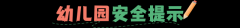 @师生家长，这份开学全学段安全提示请查收