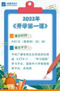 9月1日晚8点，《开学第一课》与你不见不散！