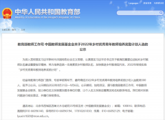 河南20名！2022全国乡村优秀青年教师培养奖励计划人选名单