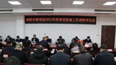 南阳市教育局召开局属系统2022年基层党组织书记述职评议会