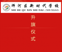 【精细化管理年】信阳市浉河区新时代学校周一升旗仪式
