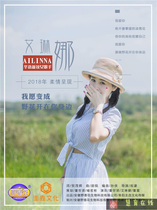 艾琳娜新歌《我愿变成野花开在你身边》全网首发