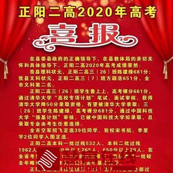 正阳二高2020年高考喜报来啦!