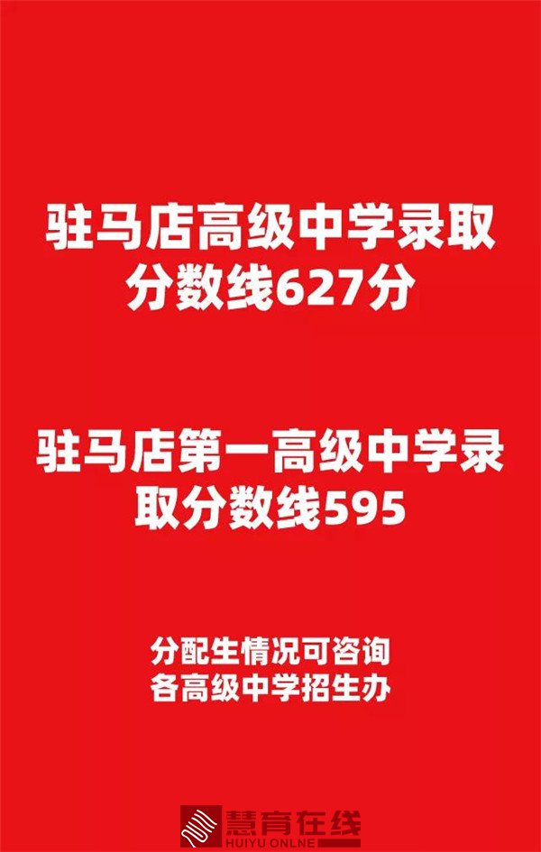 2021年驻马店地高、一高录取分数线出炉！