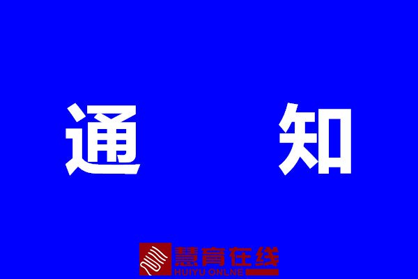 关于艺术类本科A段部分院校征集志愿的通知