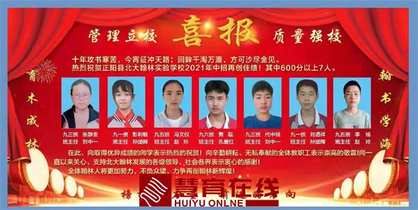 正阳县北大翰林中招喜报