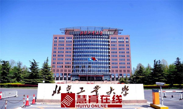 北京工业大学简介