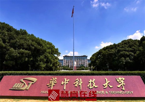 华中科技大学简介