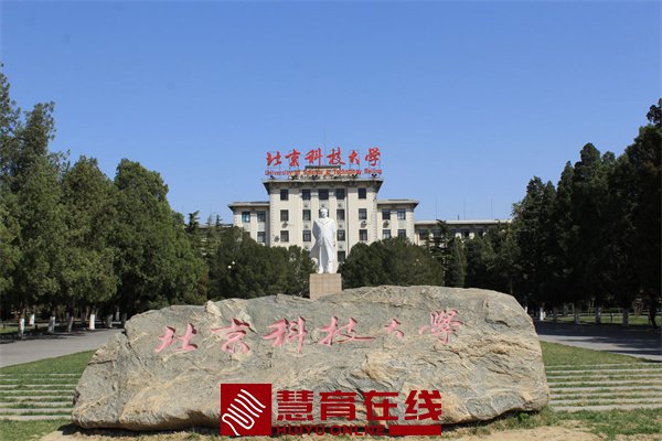 北京科技大学简介