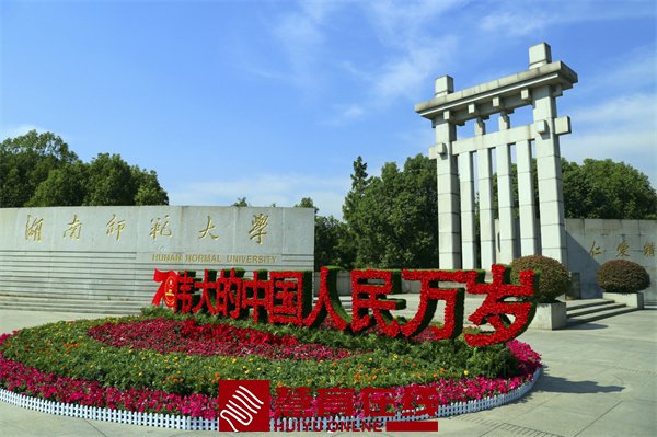 湖南师范大学简介