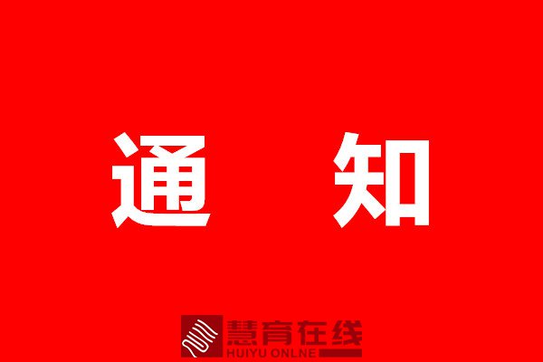 河南省教育厅发布最新通知！做好线上教学准备…