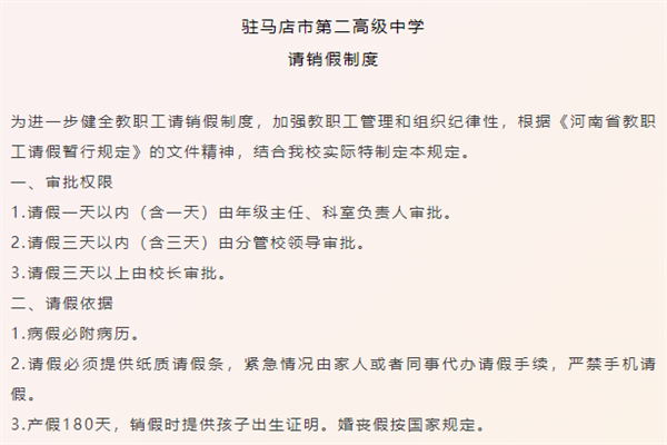 驻马店市第二高级中学请销假制度