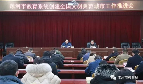 漯河市教育系统创建全国文明典范城市工作推进会举行
