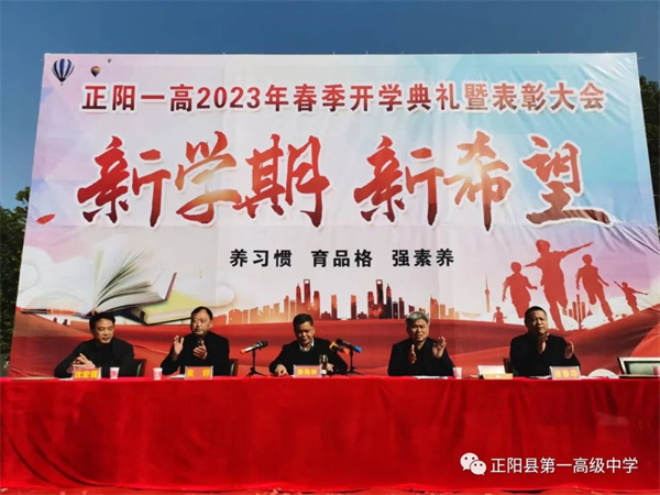 正阳一高举行2023年春季开学典礼暨表彰大会