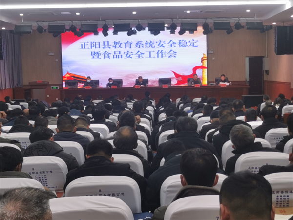 正阳县教育系统召开安全稳定暨食品安全工作会议