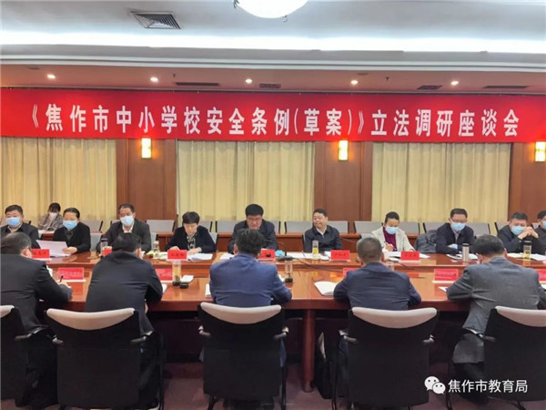 焦作市人大常委会开展中小学校安全立法调研