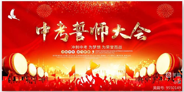 奋蹄扬鞭迎中考，圆梦青春凌云志——铜钟镇中心校2023届百日誓师大会