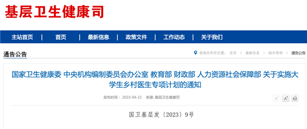 五部门联合印发通知，实施大学生乡村医生专项计划