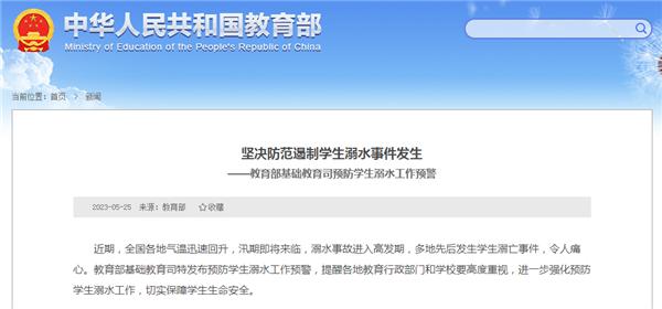 教育部发布预防学生溺水工作预警