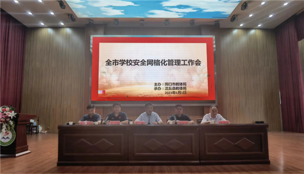 周口市召开学校安全网格化管理工作会议