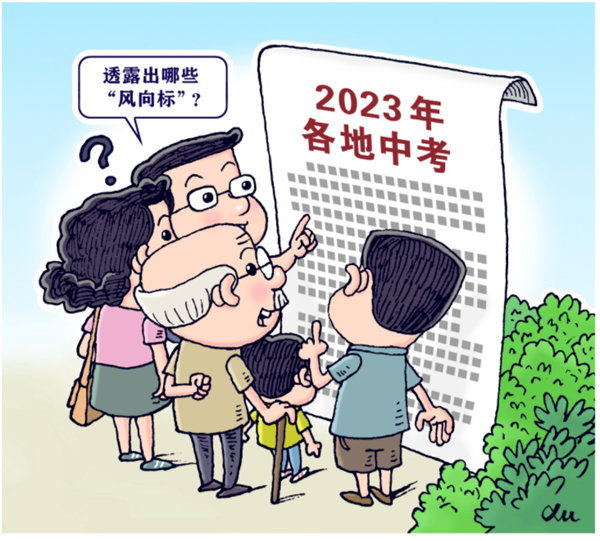 2023年各地中考透露出这些“风向标”