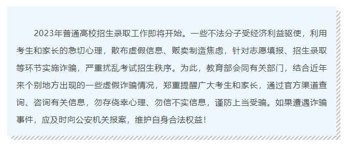 教育部提示：高校招生录取期间谨防受骗