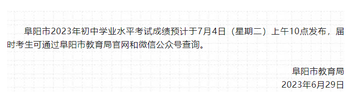 阜阳市2023年初中学业水平考试成绩发布预通知
