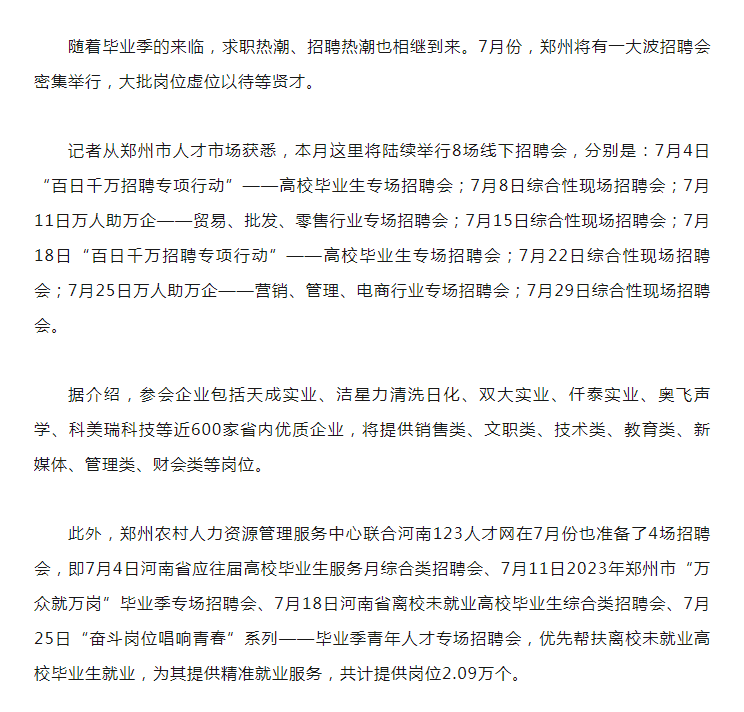 7月郑州一大波招聘会来袭