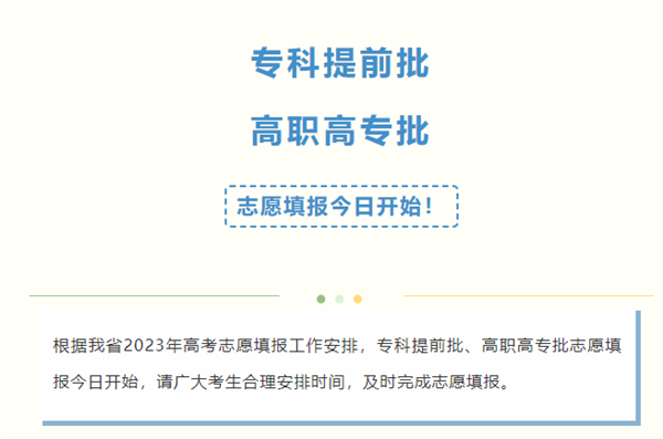 7月4日—6日专科提前批、高职高专批志愿填报！