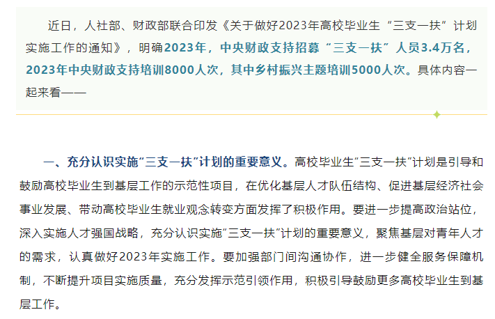 2023年“三支一扶”招募3.4万名高校毕业生