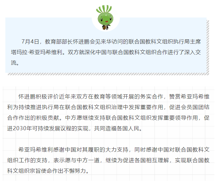 怀进鹏会见联合国教科文组织执行局主席希亚玛希维利