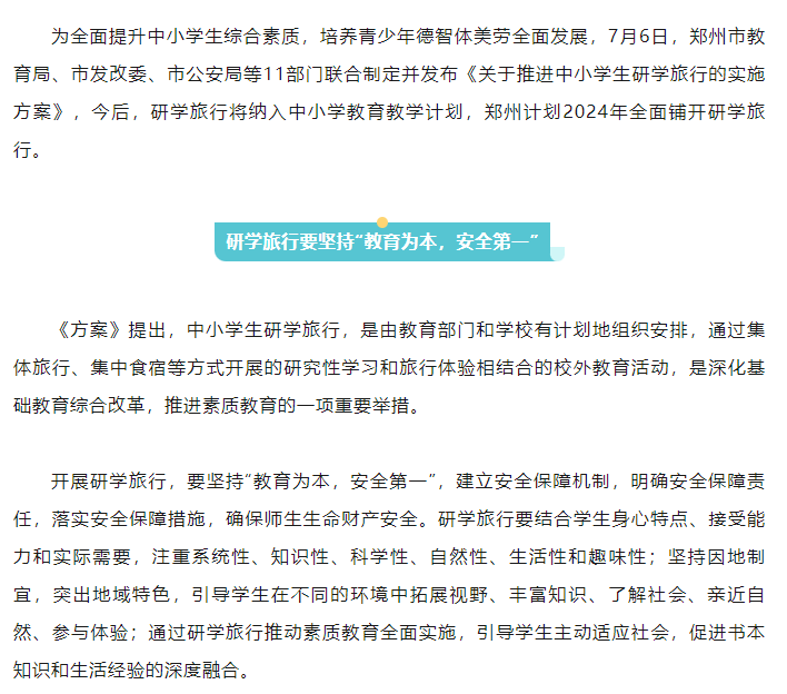 郑州：研学旅行将纳入中小学教育教学计划