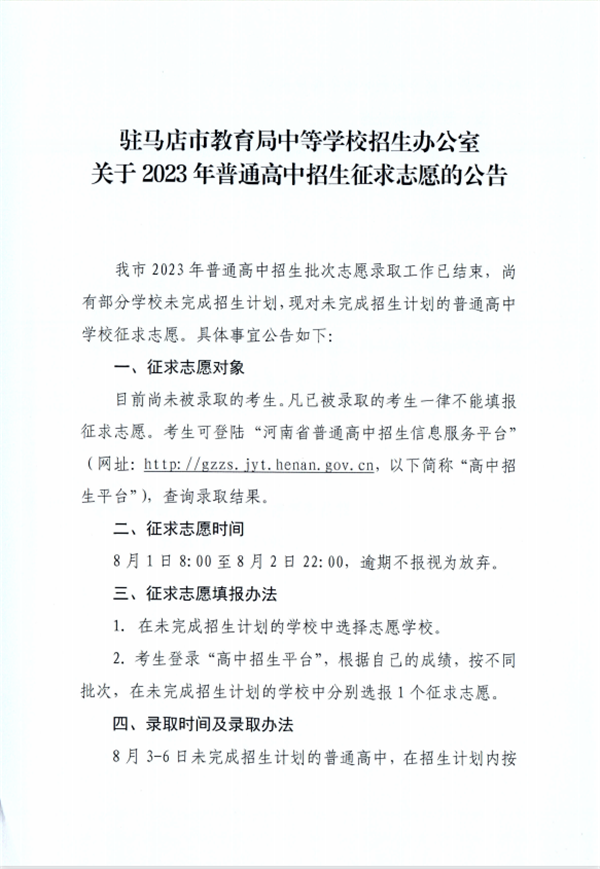 驻马店市2023年普通高中招生征求志愿的公告