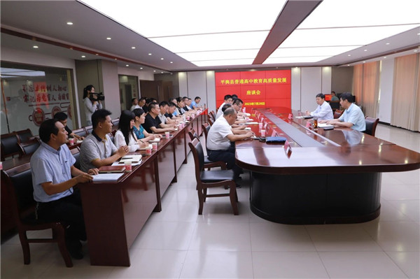 认真贯彻落实刘书记在平舆县普通高中教育高质量发展座谈