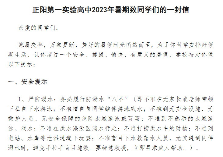正阳第一实验高中2023年暑期致同学们一封信