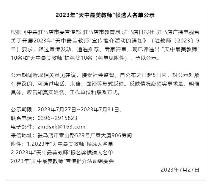 2023年“天中最美教师”候选人名单公示