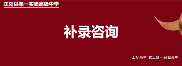 正阳县第一实验高级中学补录咨询