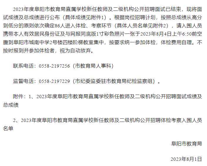公开招聘面试成绩、总成绩公布及体检考察通知