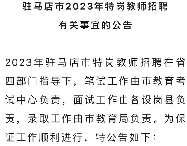 驻马店市2023年特岗教师招聘  有关事宜的公告