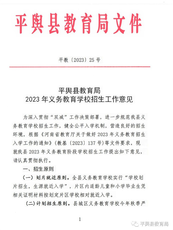 2023年义务教育学校招生工作意见及义务教育学校招生片区范