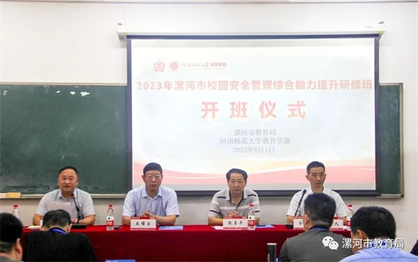 漯河市校园安全管理综合能力提升研修班开班