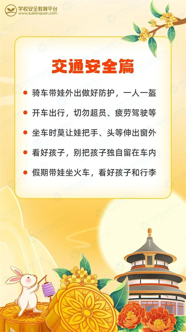 @师生家长，“双节”将至，这份重要提醒请查收