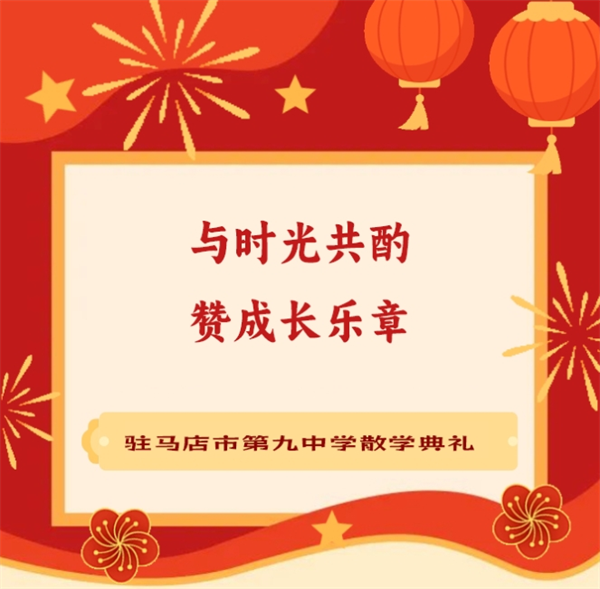 与时光共酌 赞成长乐章 | 驻马店市第九中学散学典礼