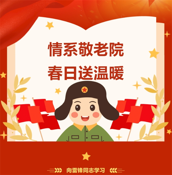 情系敬老院，春日送温暖 ——平桥区新时代学校学雷锋主题
