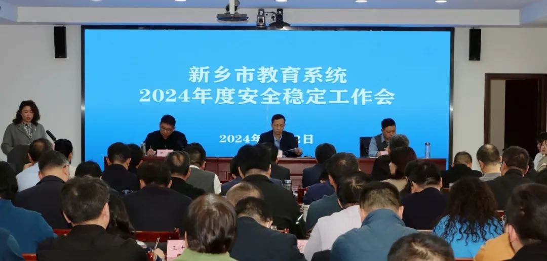 新乡市教育系统2024年安全稳定工作会议召开