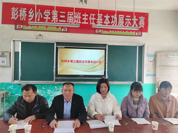 彭桥乡小学班主任基本功展示活动纪实