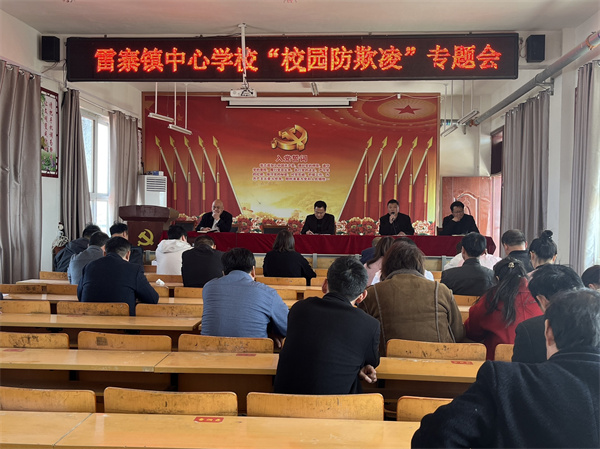 拒绝校园欺凌  共建平安校园——雷寨镇中心学校