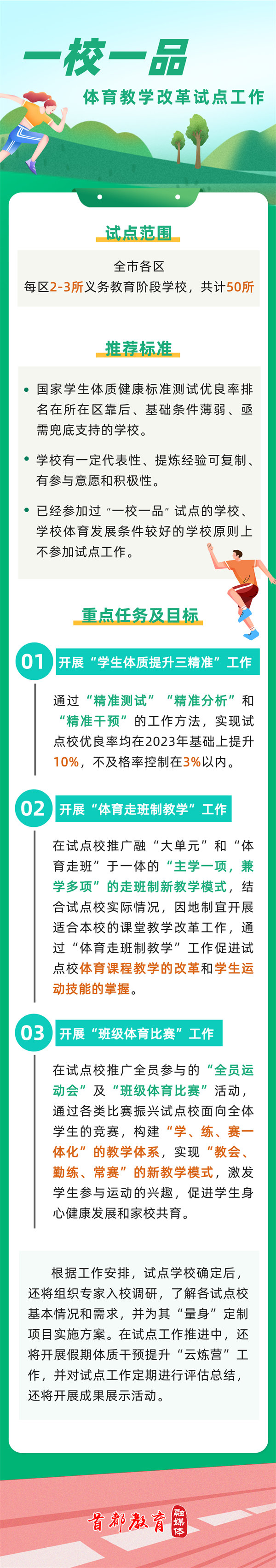 北京将试点中小学体育教学改革