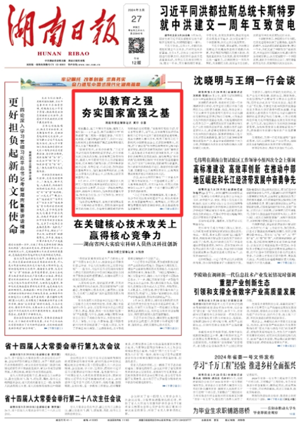 湖南日报：以教育之强夯实国家富强之基