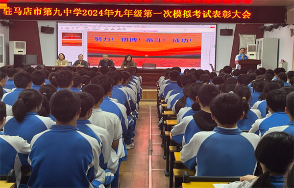 驻马店市第九中学召开2024年九年级第一次模拟考试表彰大会